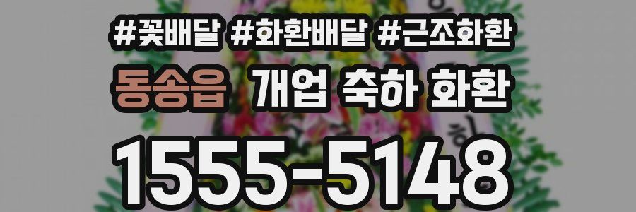 동송읍 개업 축하 화환