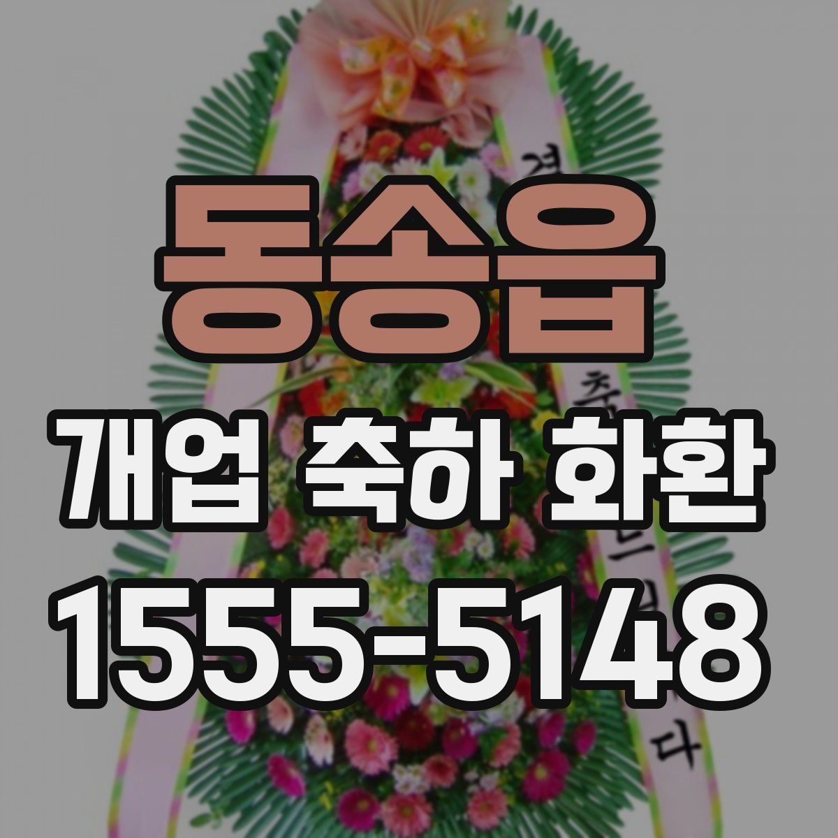 동송읍 개업 축하 화환