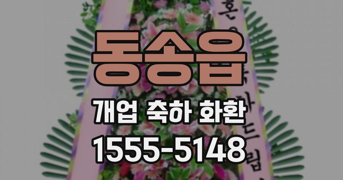 동송읍 개업 축하 화환