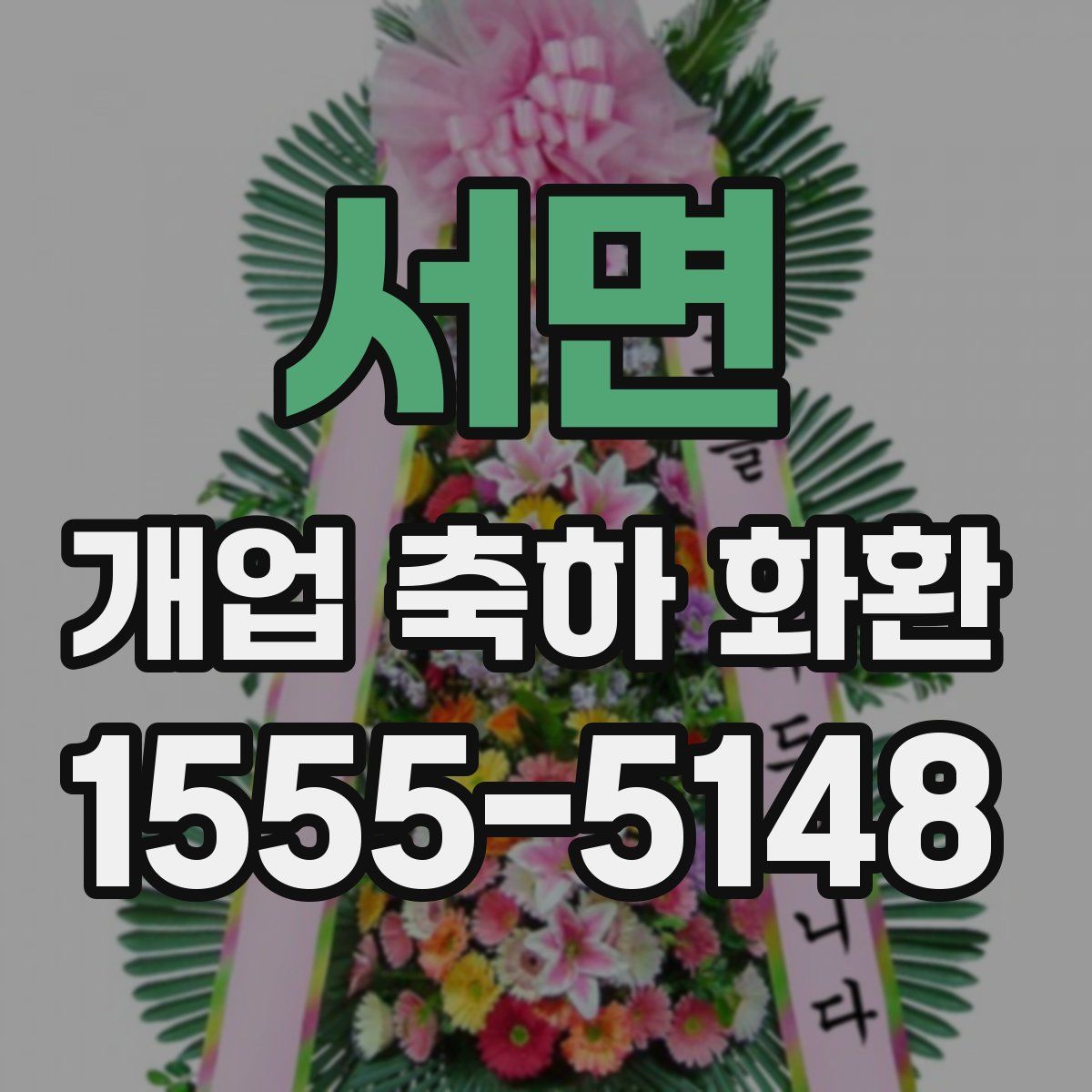 서면 개업 축하 화환