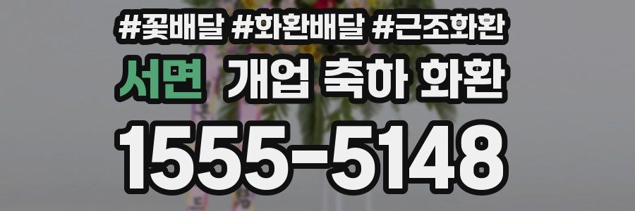 서면 개업 축하 화환