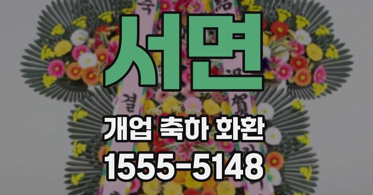 서면 개업 축하 화환