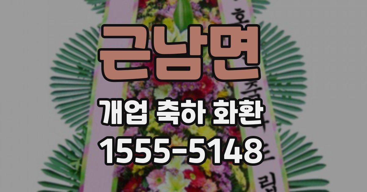 근남면 개업 축하 화환