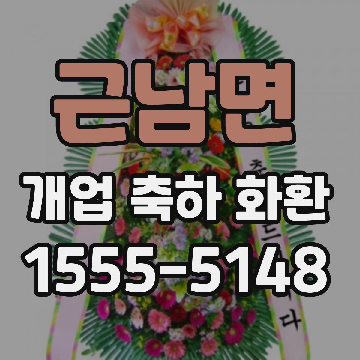 근남면 개업 축하 화환