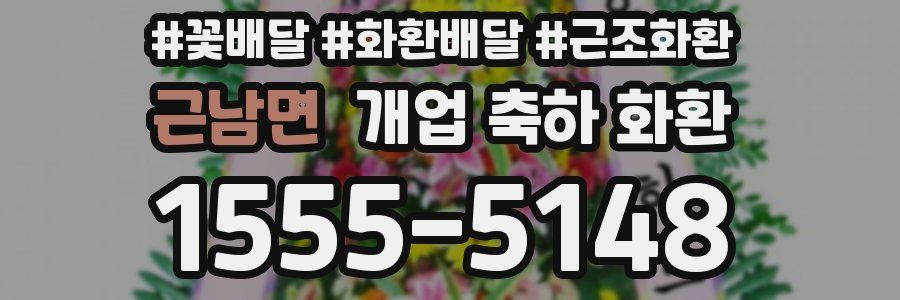 근남면 개업 축하 화환