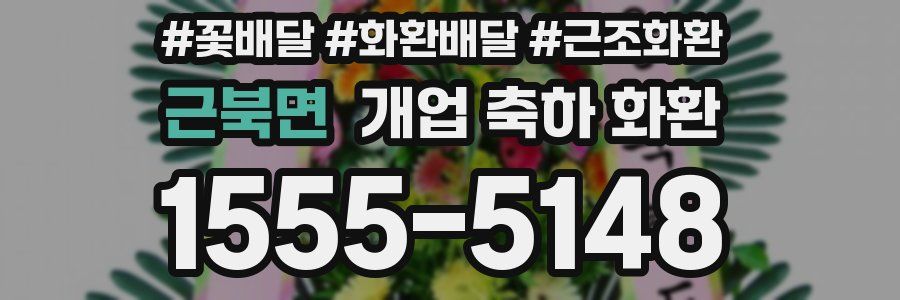 근북면 개업 축하 화환