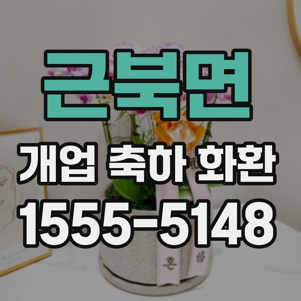 근북면 개업 축하 화환