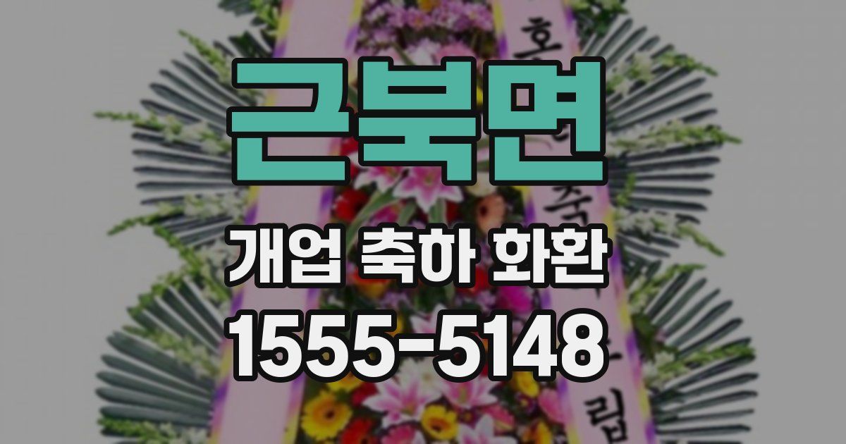 근북면 개업 축하 화환