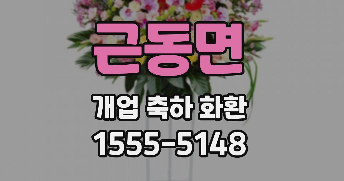 근동면 개업 축하 화환