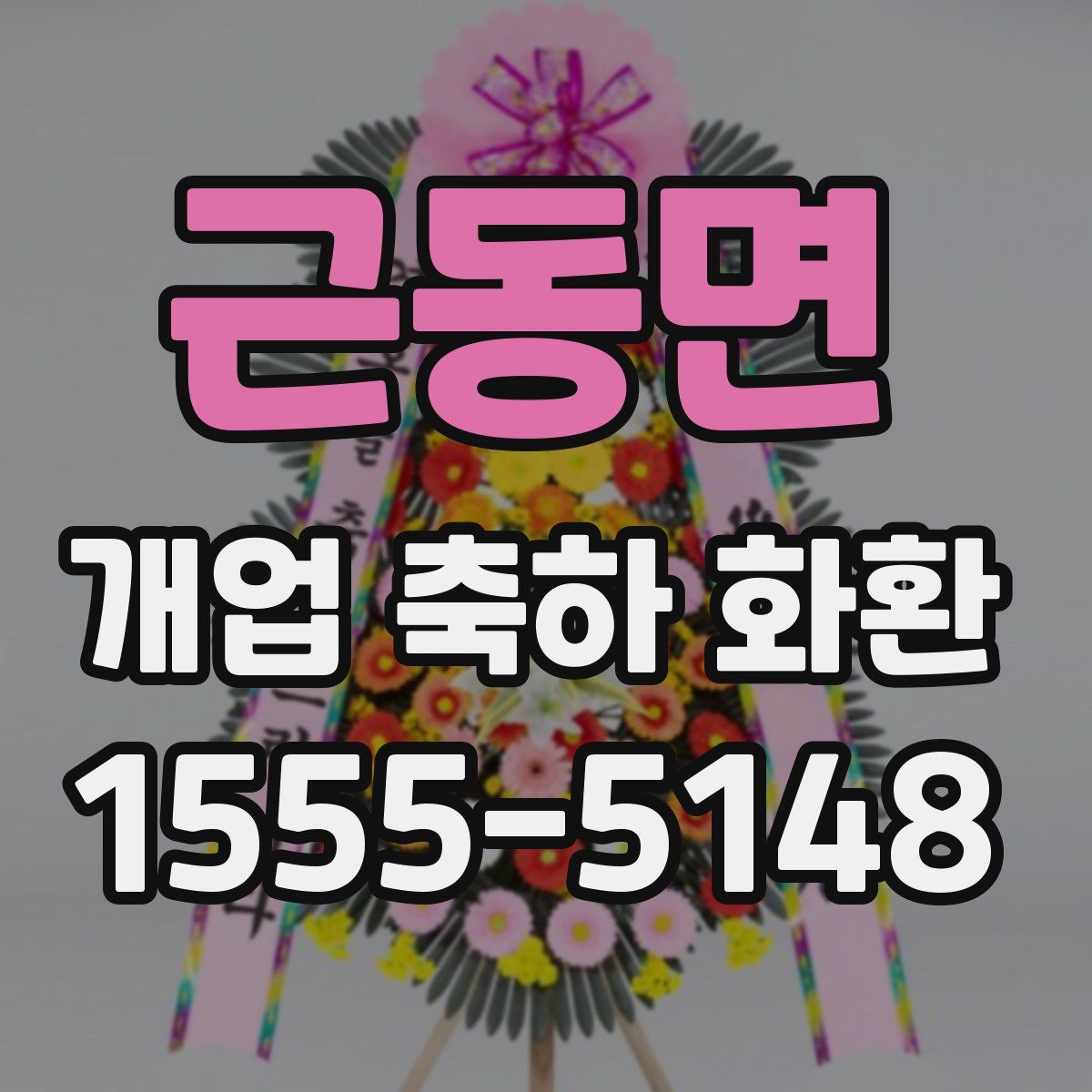 근동면 개업 축하 화환