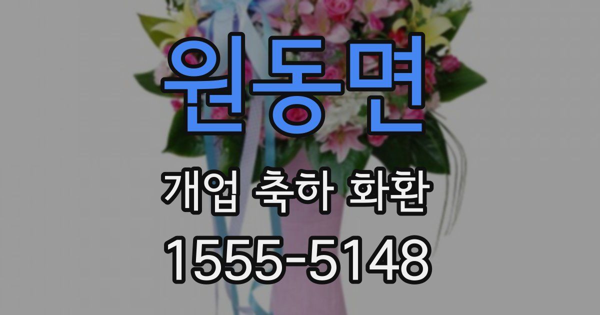 원동면 개업 축하 화환