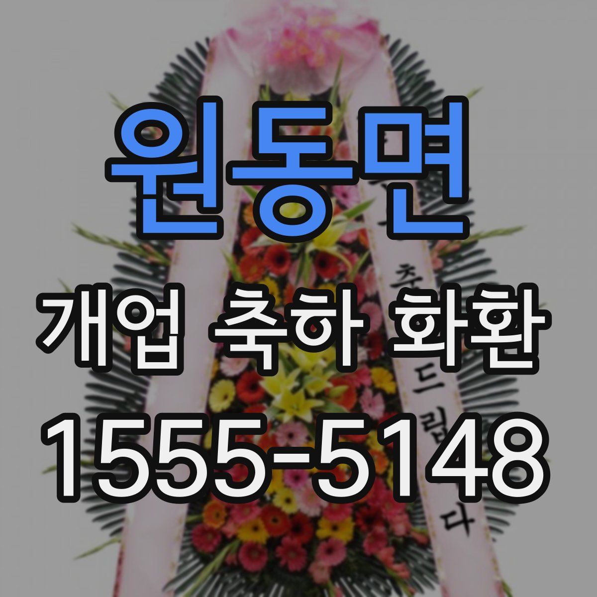 원동면 개업 축하 화환