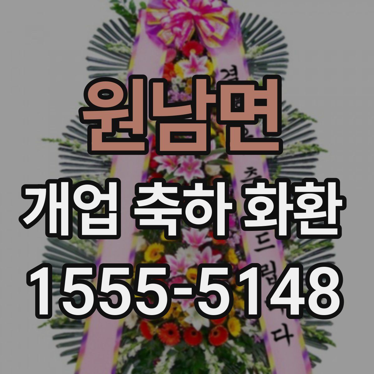 원남면 개업 축하 화환