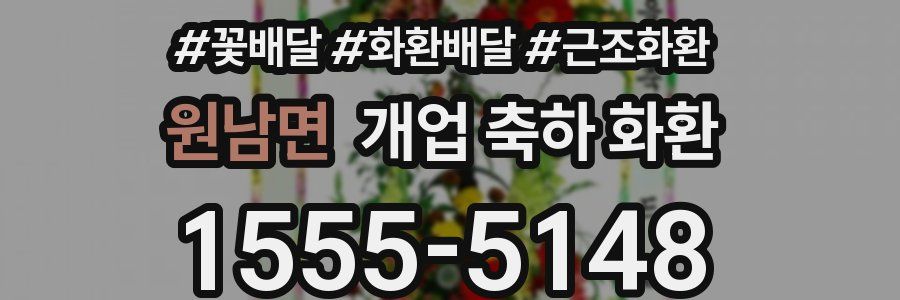 원남면 개업 축하 화환