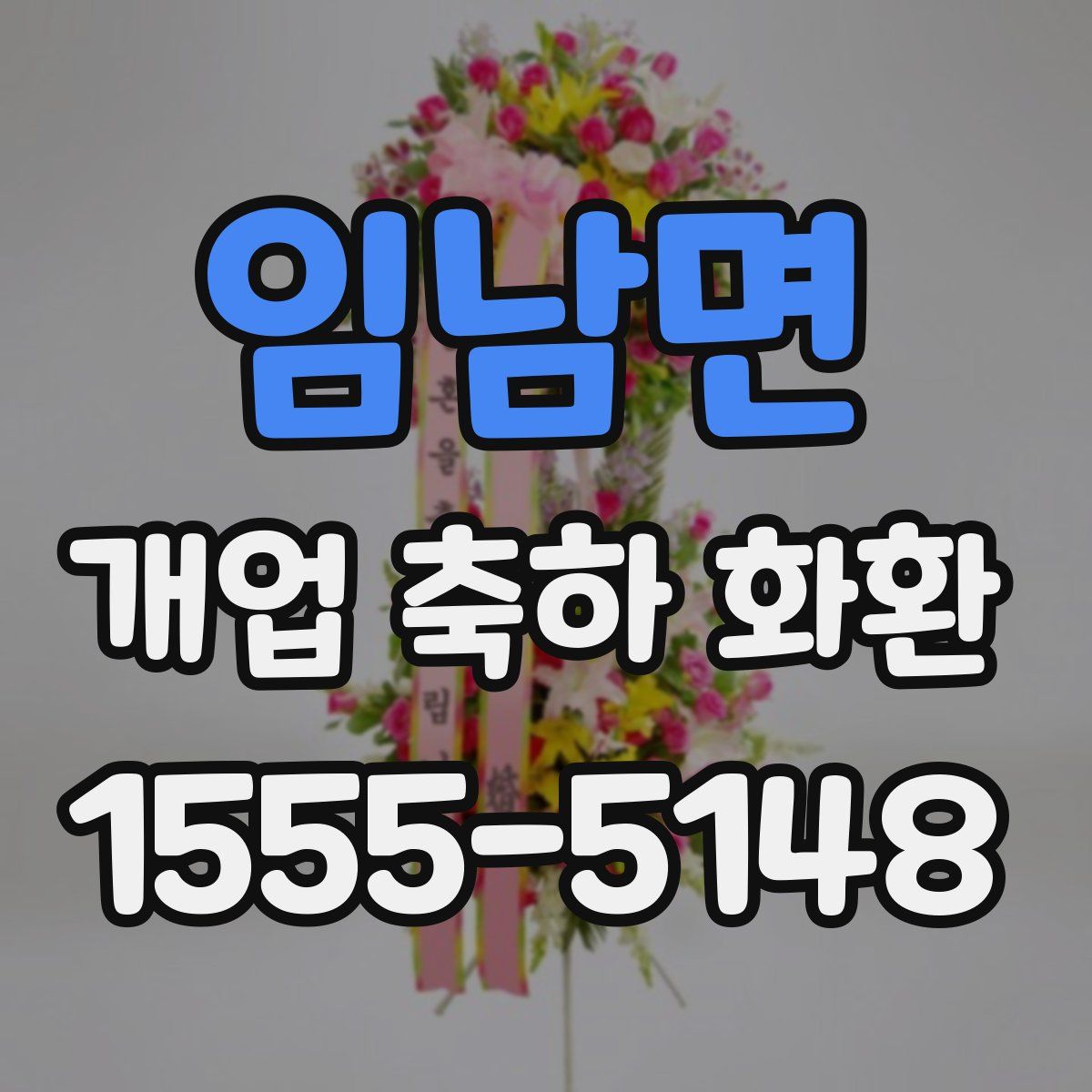 임남면 개업 축하 화환