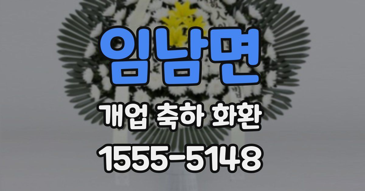 임남면 개업 축하 화환