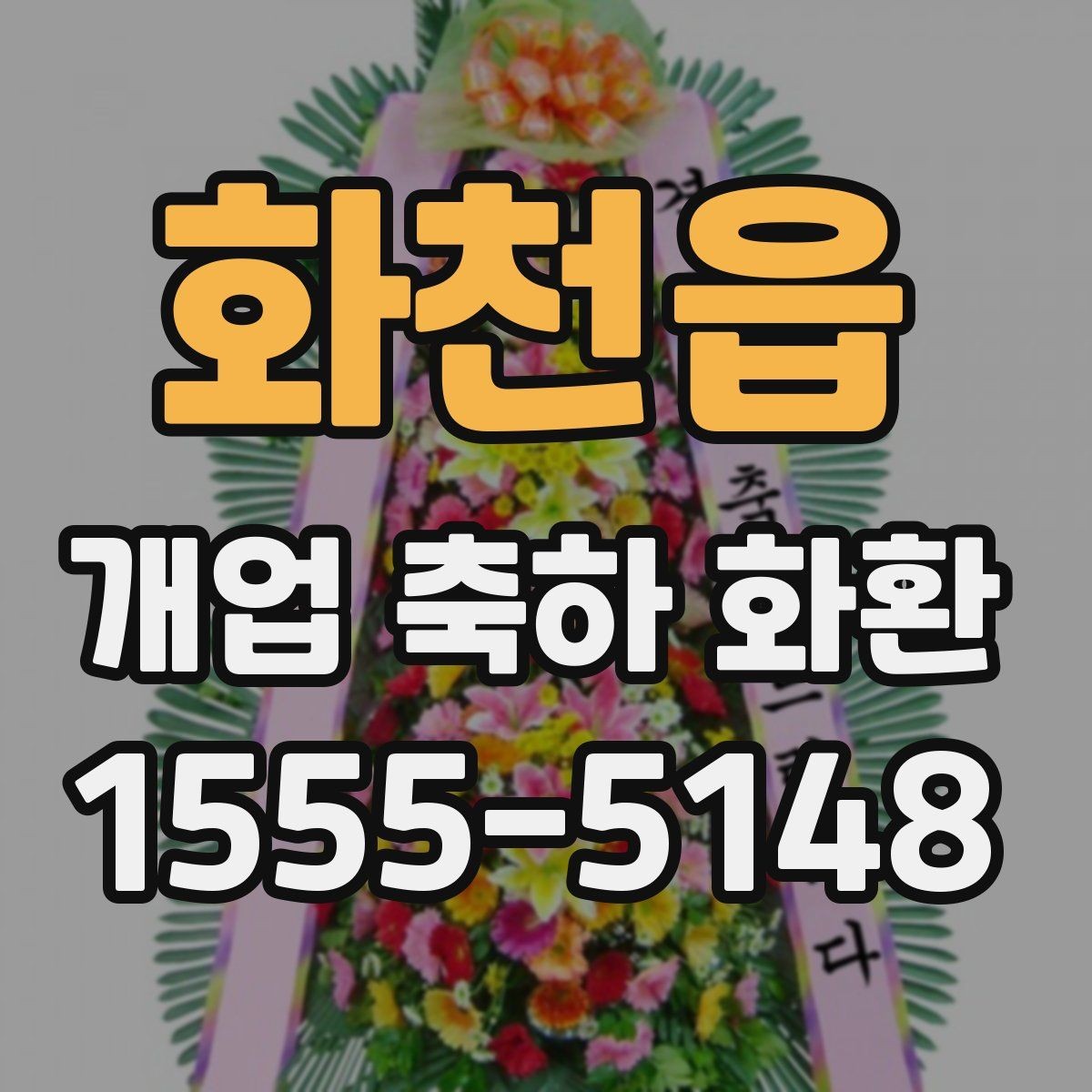화천읍 개업 축하 화환 소규모 매장에 어울리는 선택