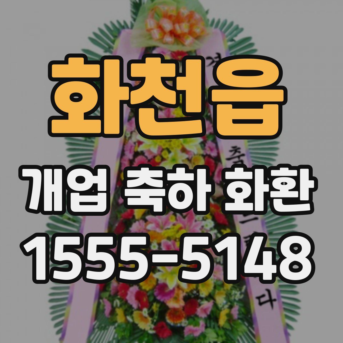화천읍 개업 축하 화환