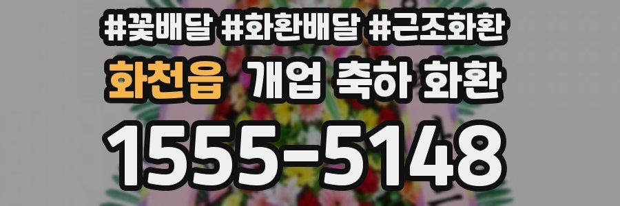 화천읍 개업 축하 화환