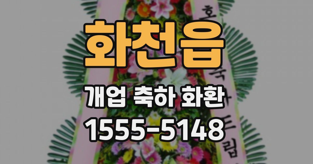 화천읍 개업 축하 화환