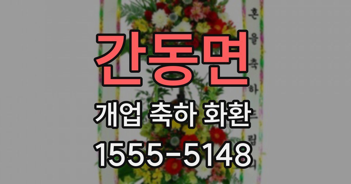 간동면 개업 축하 화환