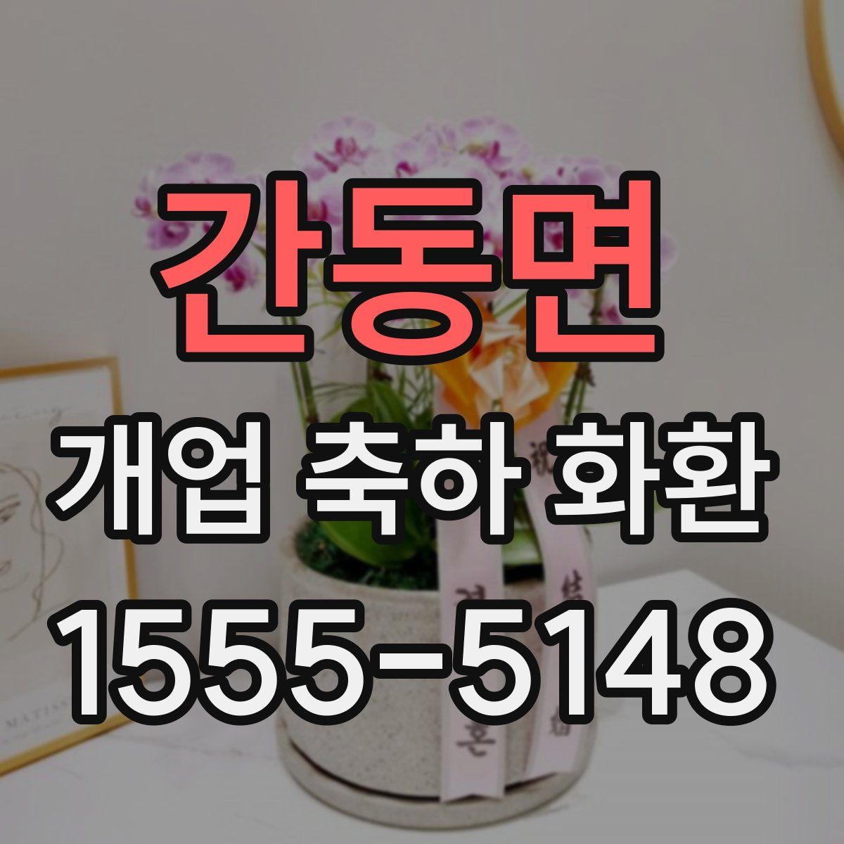 간동면 개업 축하 화환