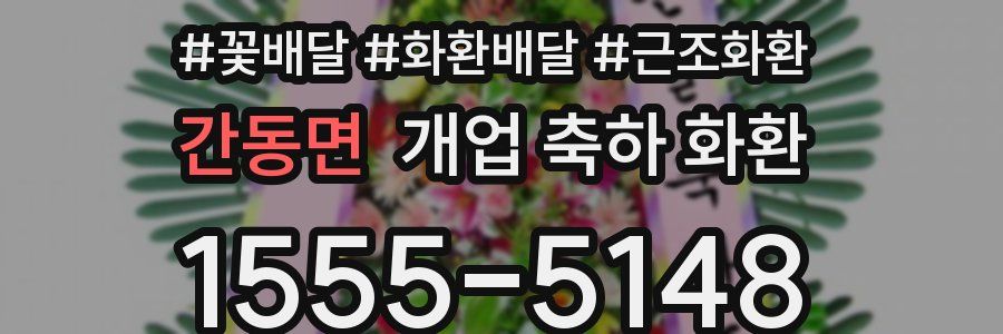 간동면 개업 축하 화환