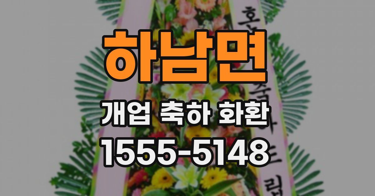 하남면 개업 축하 화환