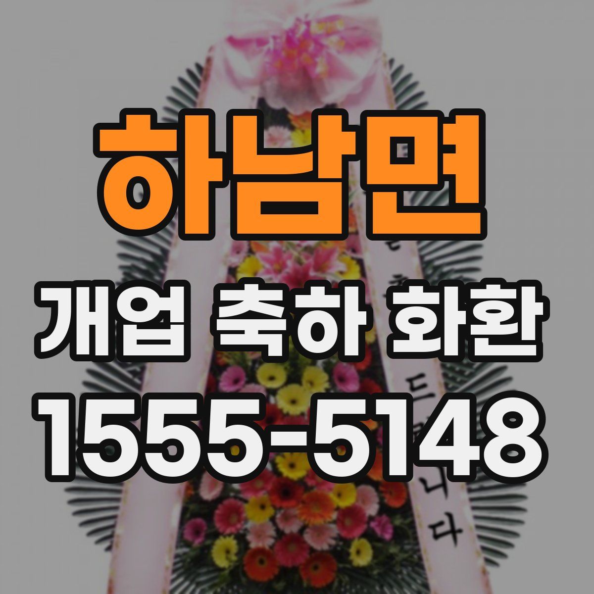 하남면 개업 축하 화환