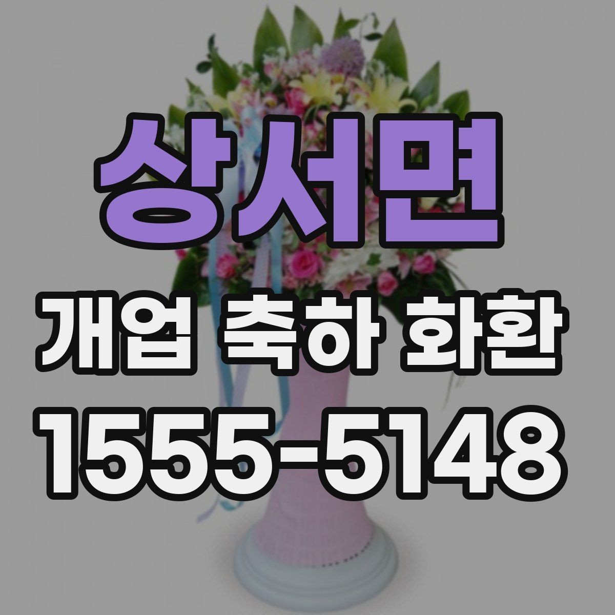 상서면 개업 축하 화환 실제 배치 위치 고려하기