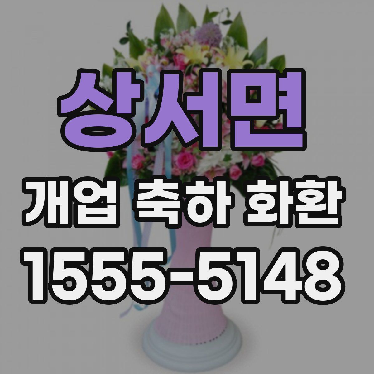 상서면 개업 축하 화환