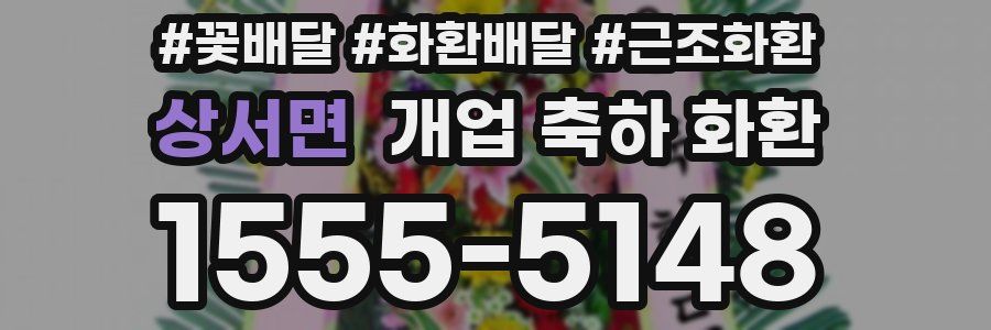 상서면 개업 축하 화환
