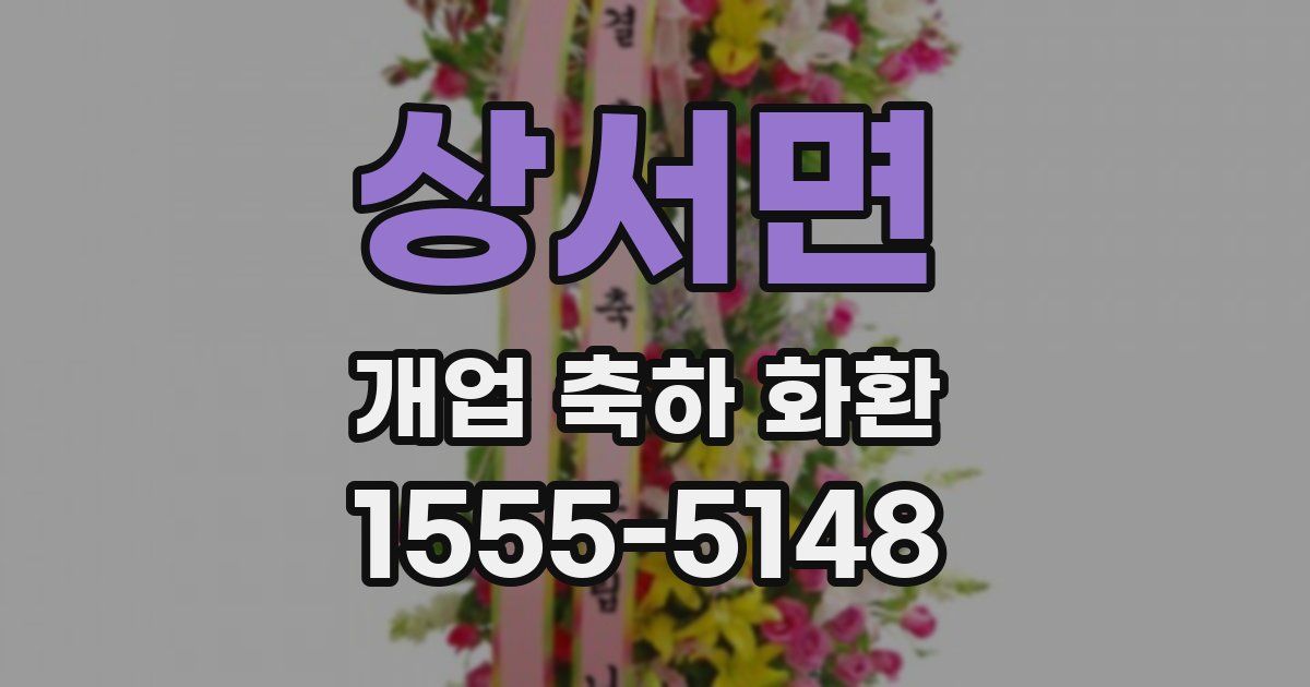 상서면 개업 축하 화환