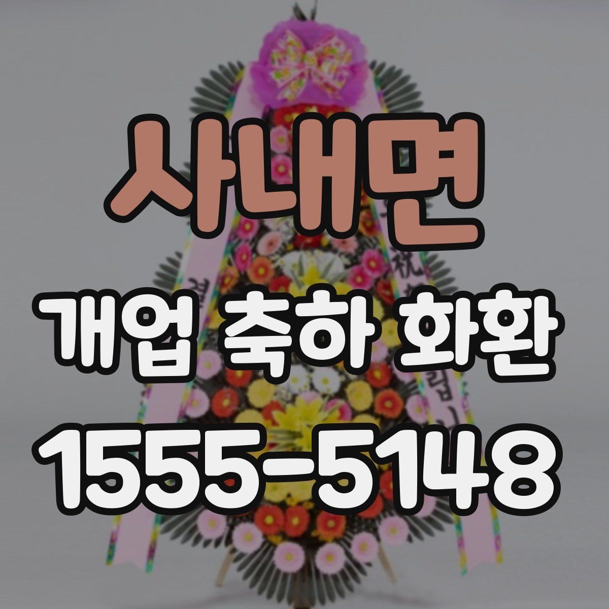 사내면 개업 축하 화환 시즌별 인기 스타일