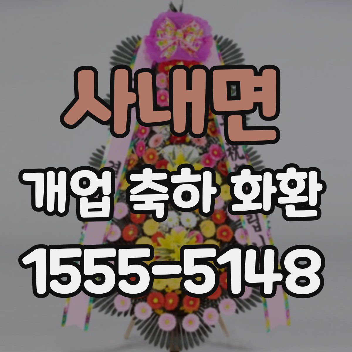 사내면 개업 축하 화환