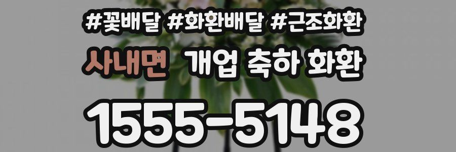 사내면 개업 축하 화환