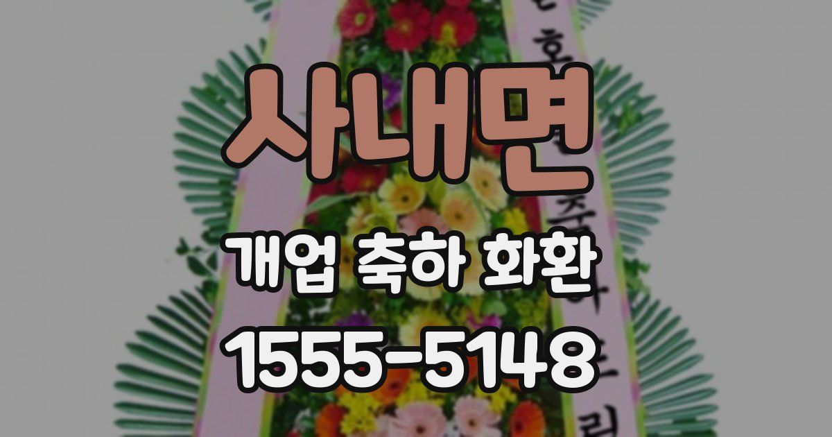 사내면 개업 축하 화환