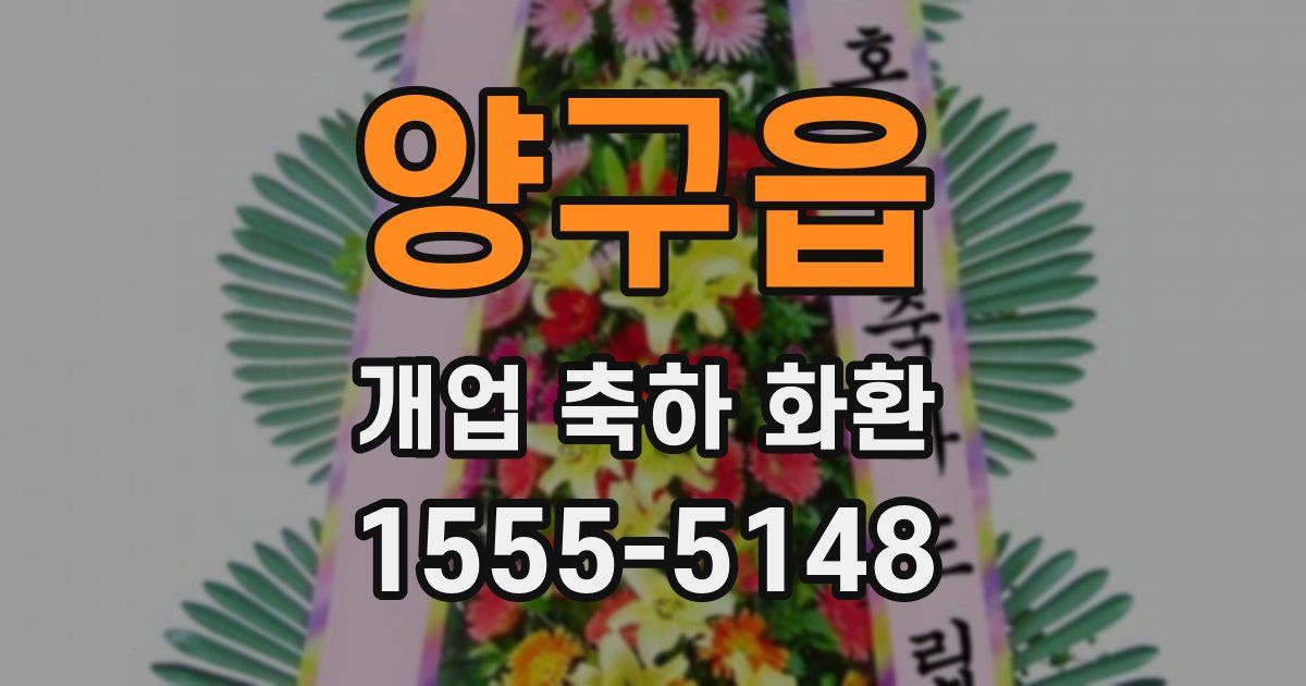 양구읍 개업 축하 화환