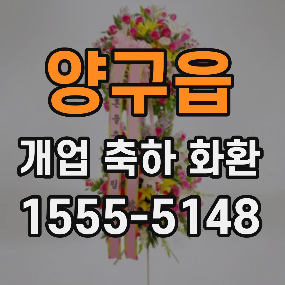 양구읍 개업 축하 화환