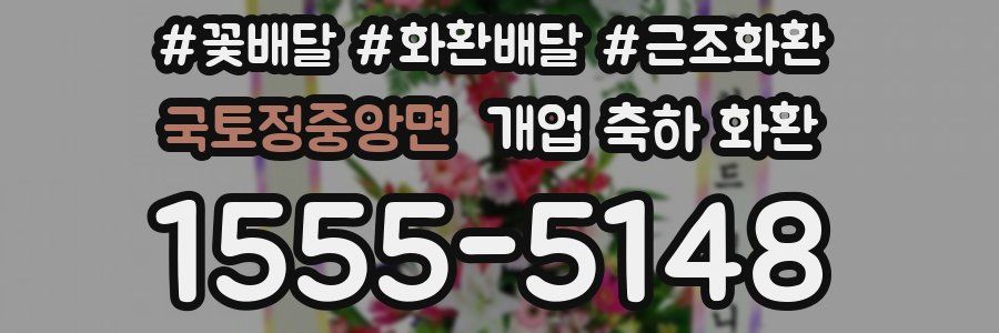 국토정중앙면 개업 축하 화환