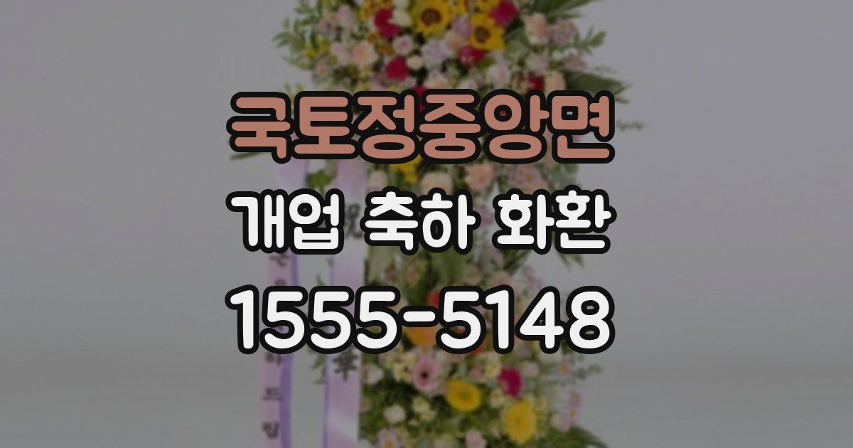 국토정중앙면 개업 축하 화환