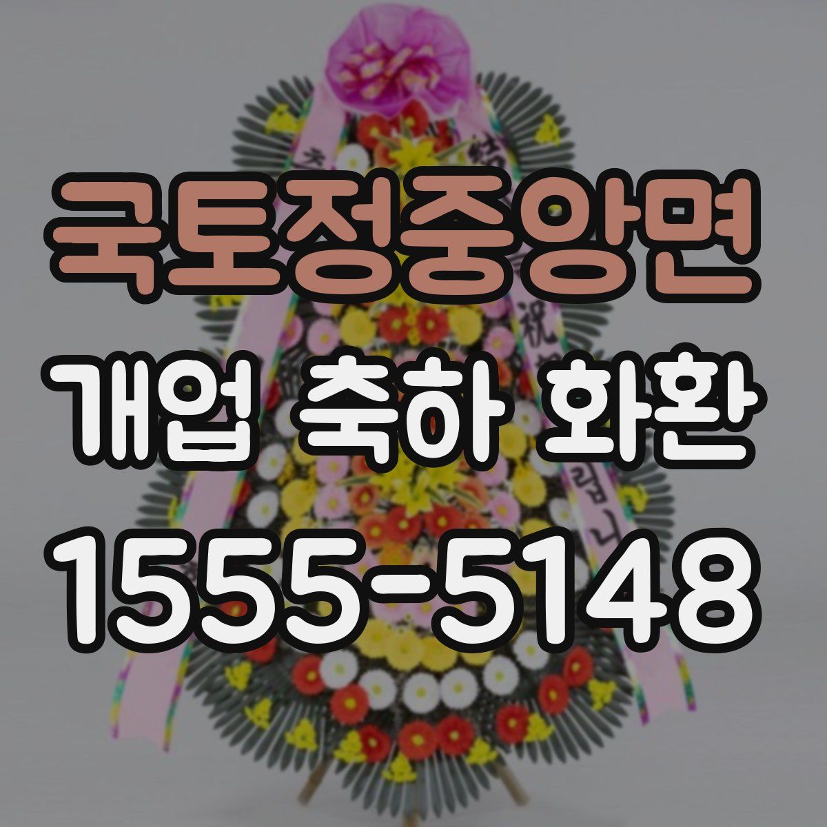 국토정중앙면 개업 축하 화환