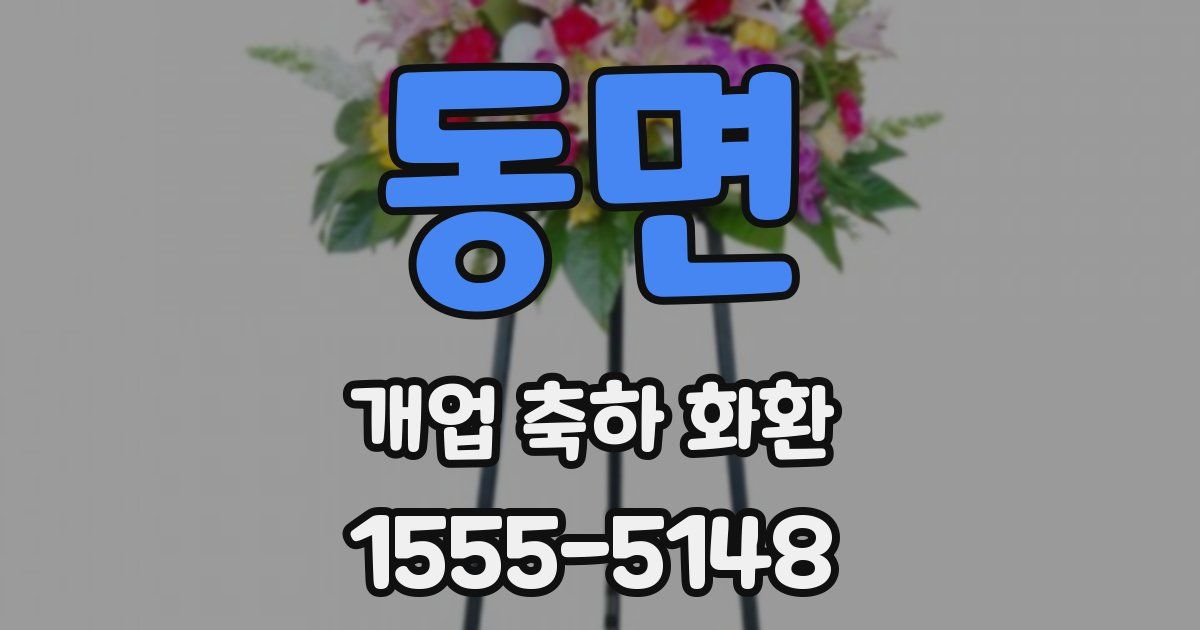 동면 개업 축하 화환