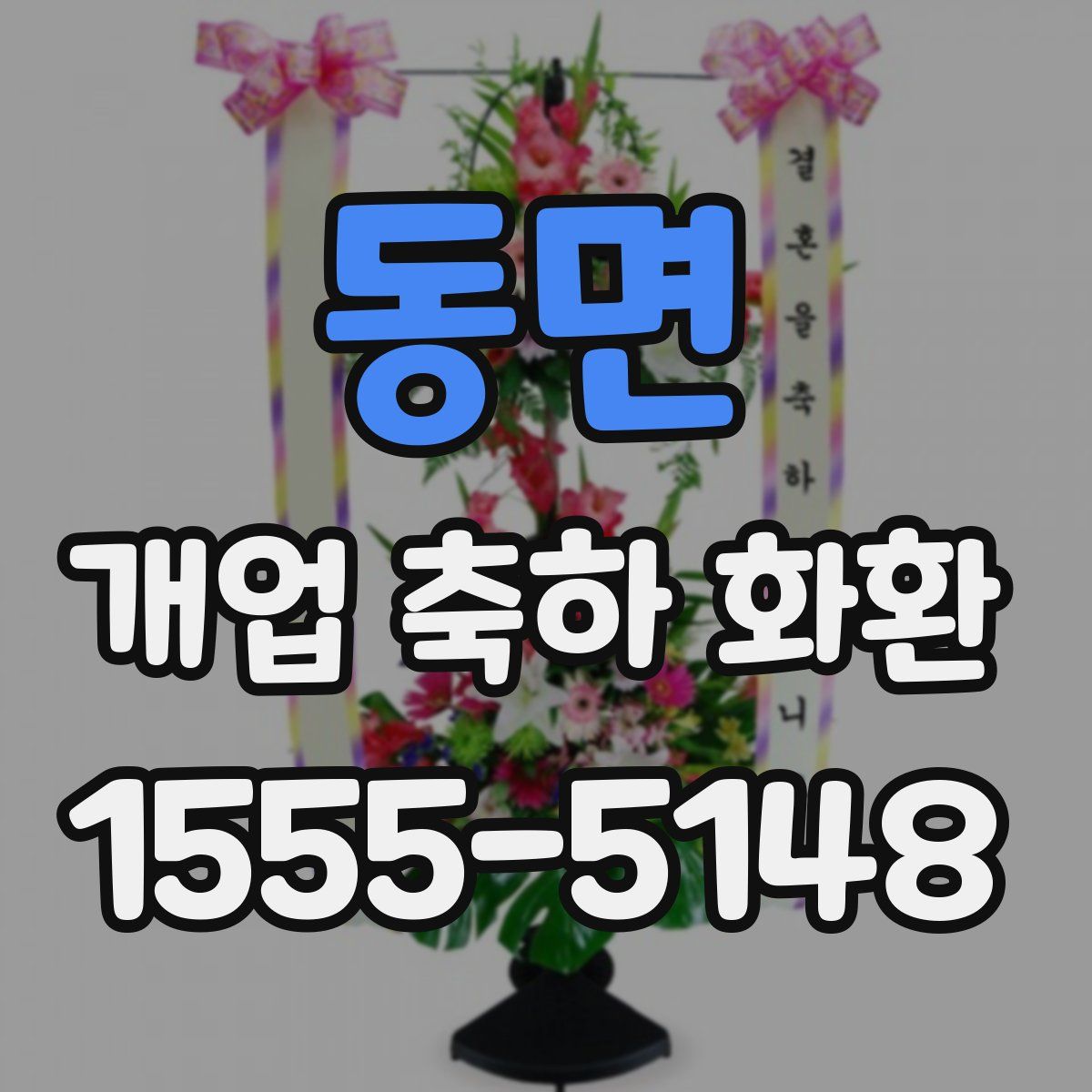 동면 개업 축하 화환