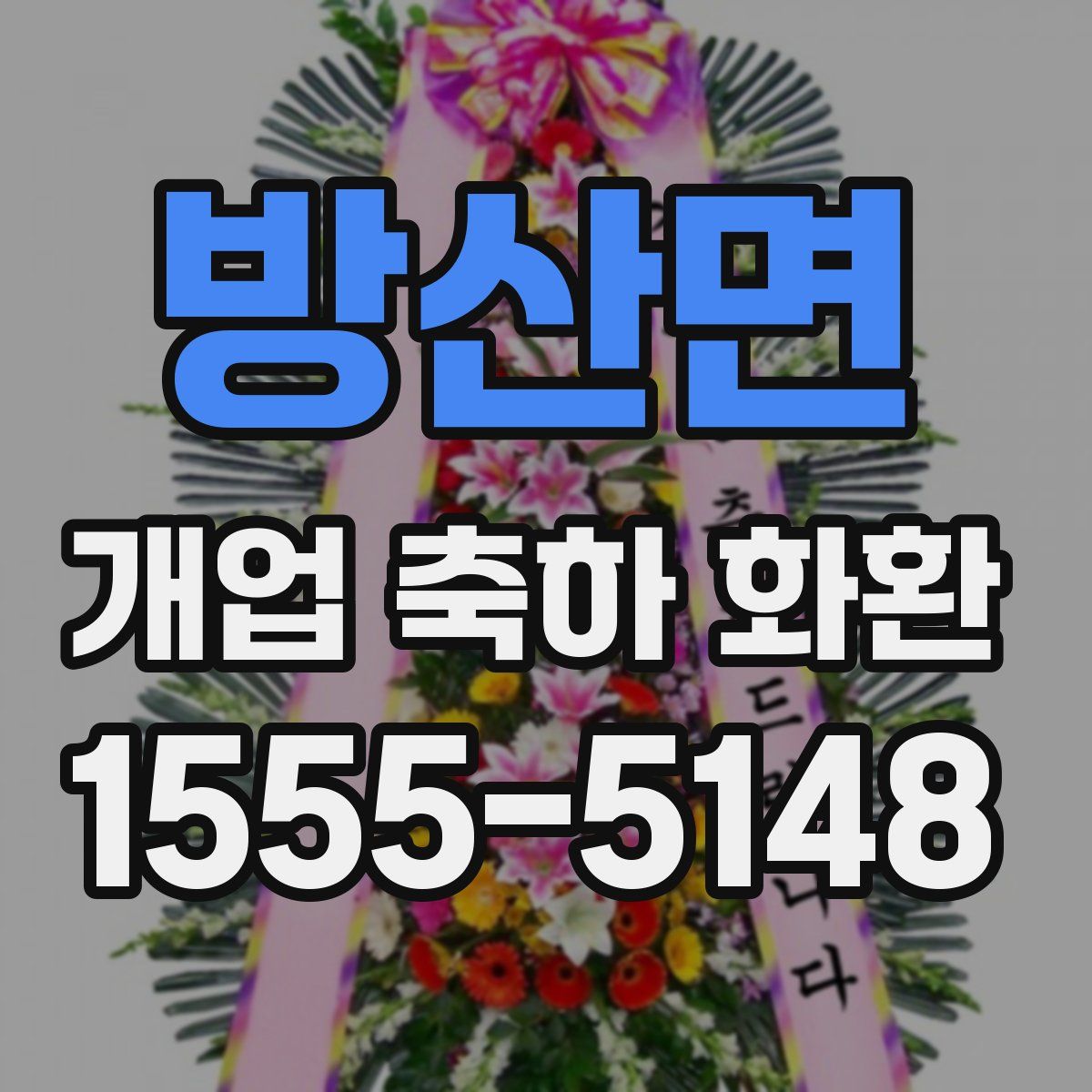 방산면 개업 축하 화환