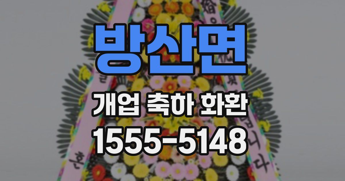 방산면 개업 축하 화환