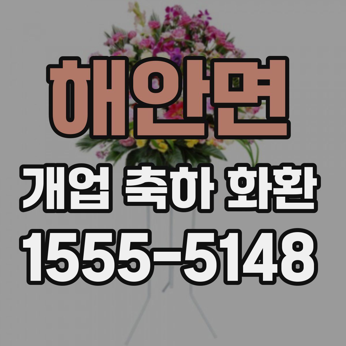 해안면 개업 축하 화환