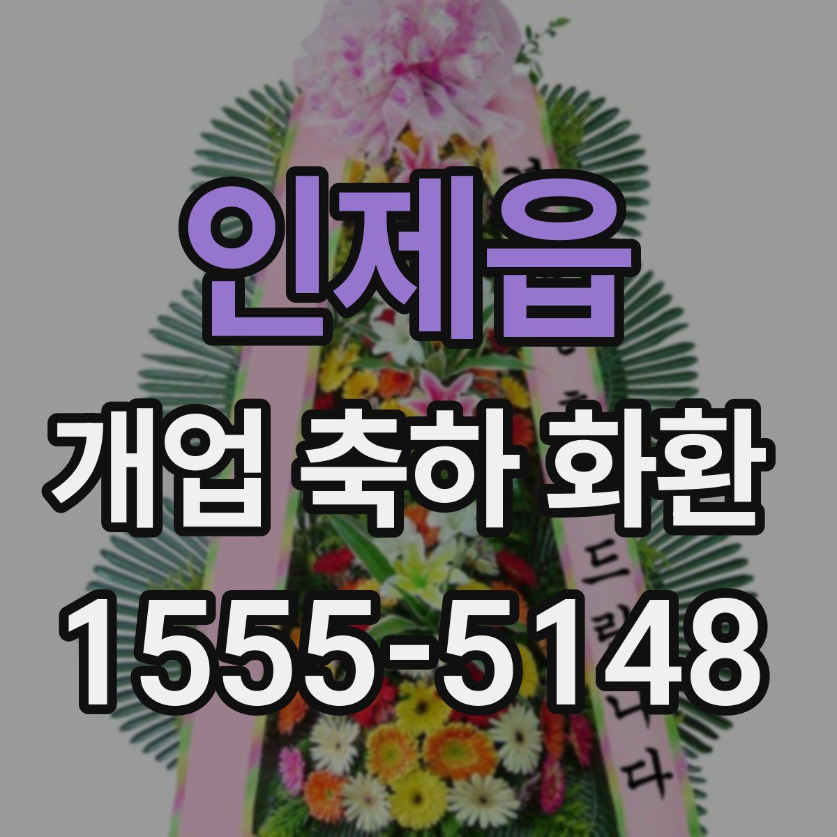 인제읍 개업 축하 화환