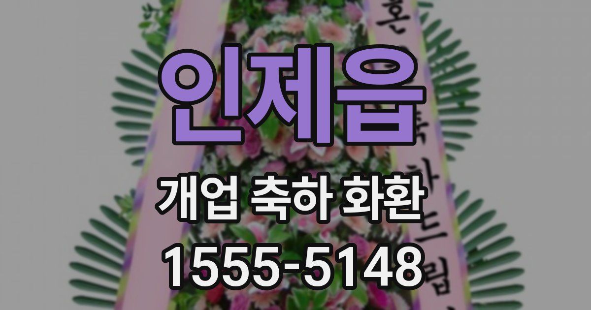 인제읍 개업 축하 화환
