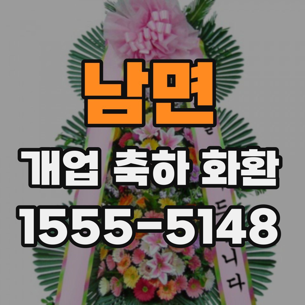 남면 개업 축하 화환